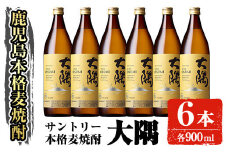 サントリー 本格焼酎 大隅〈麦〉(900ml×6本・計5.4L) お酒 焼酎 麦焼酎【大隅家】B166-v01
