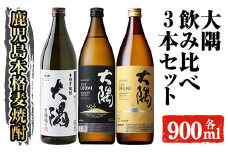 本格焼酎 大隅 飲み比べ3本セット(計2.7L) 大隅黒麹 大隅〈芋〉 大隅〈麦〉酒 焼酎 飲み比べ 【大隅家】A357-v01