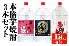 岩川醸造 本格芋焼酎3本セット(5L×3本・計15L) おやっとさあ おやっとさあ黒 西郷が里 酒 焼酎 飲み比べ 【大隅家】C32-v01