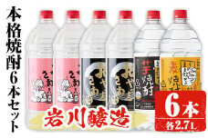 岩川醸造 本格焼酎 6本セット(2.7L×6本・計16L超え)おやっとさあ おやっとさあ黒 いわがわ〈芋〉いわがわ〈麦〉 酒 焼酎 飲み比べ 【大隅家】C33-v01