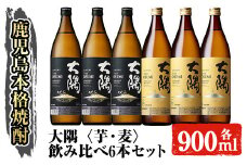 サントリー 大隅 芋・麦 飲み比べ6本セット(計5.4L) 大隅〈芋〉 大隅〈麦〉 酒 焼酎 セット 【大隅家】B167-v01
