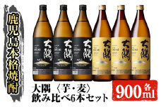 サントリー 大隅 芋・麦 飲み比べ6本セット(計5.4L) 大隅〈芋〉 大隅〈麦〉 酒 焼酎 セット 【大隅家】B167-v01
