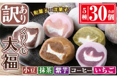 【訳あり】くり～む大福 計30個(5種・各6個)  スイーツ 大福 団子【津曲食品】A372-v01