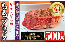 鹿児島県産 4等級以上 黒毛和牛 もも ブロック ローストビーフ用 (計500g) 国産 牛肉 おかず【アグリおおすみ】A-366