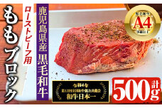 鹿児島県産 4等級以上 黒毛和牛 もも ブロック ローストビーフ用 (計500g) 国産 牛肉 おかず【アグリおおすみ】A-366