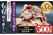 鹿児島県産 4等級以上 黒毛和牛 もも 切り落とし (計500g) 国産 牛肉 おかず【アグリおおすみ】A367-v01