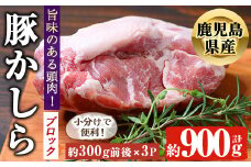 鹿児島県産 豚かしら ブロック(約300g前後×3P) 国産 豚肉 冷凍【アグリおおすみ】A370-v01
