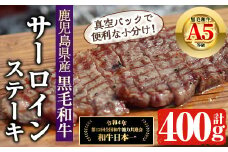 鹿児島県産 A5等級 黒毛和牛 サーロインステーキ (200g×2P・計400g) 国産 牛肉  ステーキ【アグリおおすみ】B155-v01