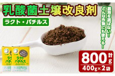 乳酸菌土壌改良剤「ラクト・バチルス」(400g×2袋) 土 土壌 改善【日本有機】A382-v01