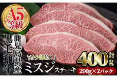 A5等級鹿児島県産黒毛和牛 希少部位ミスジステーキ(計400g・200g×2P) 牛 牛肉 国産【カミチク】A384-v01