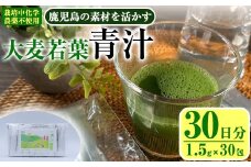 鹿児島県産 大麦若葉 茶農家が作った素材を活かす美味しい青汁 (1.5g×30包・計30日分)国産 鹿児島県産 大麦若葉【アグリおおすみ】A-375