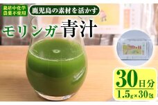鹿児島県産 モリンガ 茶農家が作った素材を活かす美味しい青汁 (1.5g×30包・計30日分)国産 鹿児島県産 モリンガ【アグリおおすみ】A378-v01