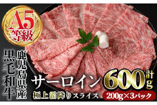 A5等級鹿児島県産黒毛和牛 サーロインスライス(計600g・200g×3P)  スライス 牛肉 国産 【カミチク】A383-v01