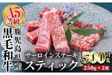鹿児島県産黒毛和牛(A5等級)サーロインステーキスティック計500g(250g×2枚) 牛肉 国産 小分け【カミチク】 A391-v01