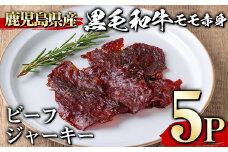 ＜5パック＞鹿児島県産黒毛和牛モモ赤身ビーフジャーキー(5P・計150g) ジャーキー 黒毛和牛 おつまみ 【1129】A395-02-v01