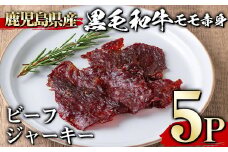 ＜5パック＞鹿児島県産黒毛和牛モモ赤身ビーフジャーキー(5P・計150g) ジャーキー 黒毛和牛 おつまみ 【1129】A395-02-v01