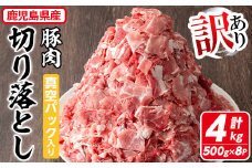 【訳あり】鹿児島県産 豚肉切り落とし(計4kg・500g×8P) 真空パック入り！ 豚肉 肉 切り落とし【コワダヤ】A374-v01