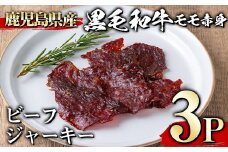 ＜3パック＞鹿児島県産黒毛和牛モモ赤身ビーフジャーキー(3P・計90g) ジャーキー 黒毛和牛 おつまみ 【1129】A395-01-v01