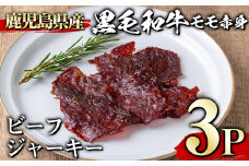 ＜3パック＞鹿児島県産黒毛和牛モモ赤身ビーフジャーキー(3P・計90g) ジャーキー 黒毛和牛 おつまみ 【1129】A395-01-v01