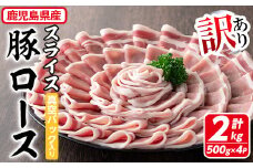 【訳あり】鹿児島県産 豚肉 ローススライス(計2kg・500g×4P) 真空パック入り！ 豚肉 肉 ロース【コワダヤ】A373-v01
