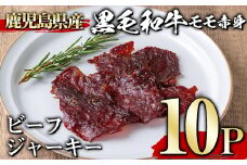 ＜10パック＞鹿児島県産黒毛和牛モモ赤身ビーフジャーキー(10P・計300g) ジャーキー 黒毛和牛 おつまみ 【1129】A395-03-v01