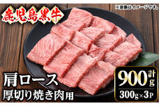 【訳あり】鹿児島黒牛肩ロース厚切り焼肉用(900g・300g×3P)  黒牛 和牛 牛肉【ナンチク】B159-v01