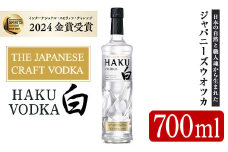 サントリー ジャパニーズクラフトウオツカHAKU(白) (700ml×1本) 酒 お酒 洋酒【曽於市観光協会】 A398-v02