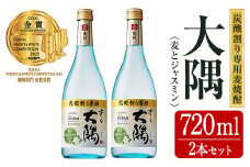 ＜炭酸割り専用焼酎＞香る大隅 麦とジャスミン(720ml×2本) 酒 お酒 焼酎【曽於市観光協会】 A399-v02