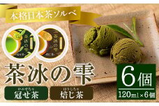 本格日本茶ソルベ 茶冰の雫(120ml×6個)  ソルベ スイーツ お菓子【曽於市観光協会】A401-v01