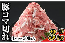 ＜6パック＞豚コマ切れ肉(6パック・各500g) 九州産豚肉 豚肉 豚【ナンチク】A243-02-v01