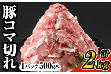 ＜4パック＞豚コマ切れ肉(4パック・各500g) 九州産豚肉 豚肉 豚【ナンチク】A243-01-v02