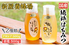 今年のイチオシはちみつ2本セット(アカシアはちみつ500g、百花はちみつ500g) 蜂蜜 ハチミツ 純粋はちみつ 【新屋養蜂場】 A429-v02