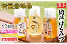 はちみつ味わい旅はちみつ3本セット(れんげはちみつ300g、アカシア300g、百花はちみつ300g) 蜂蜜 ハチミツ 純粋はちみつ 【新屋養蜂場】 A428-v02