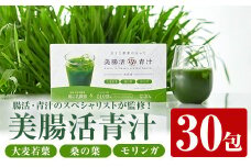 美腸活青汁 (3g×30包) 国産 大麦若葉 青汁【チョイスジャパン株式会社】A390-v01