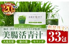 ＜期間限定企画実施中！＞美腸活青汁 (3g×33包) 国産 大麦若葉 青汁【チョイスジャパン株式会社】A390-v02