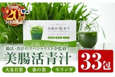 ＜期間限定企画実施中！＞美腸活青汁 (3g×33包) 国産 大麦若葉 青汁【チョイスジャパン株式会社】A390-v02