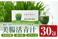 美腸活青汁 (3g×30包) 国産 大麦若葉 青汁【チョイスジャパン株式会社】A390-v01