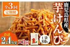 ＜定期便・全3回＞鹿児島県産黄金千貫使用！芋けんぴ (80g×30袋・合計2.4kg×3回) さつまいも 芋かりんとう おやつ【曽於市観光協会】T15-v02