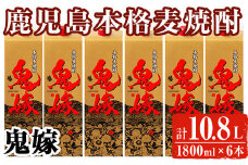 岩川醸造 本格麦焼酎 鬼嫁〈麦〉(計10.8L・1800ml×6本) 麦焼酎 お酒 セット【大隅家】A436-v01