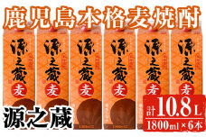 岩川醸造 本格麦焼酎 源之蔵〈麦〉(計10.8L・1800ml×6本) 麦焼酎 お酒 セット【大隅家】A437-v01