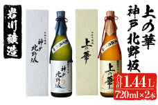 岩川醸造 上の華・神戸北野坂2本セット(合計1.44L・各720ml×1本) 芋焼酎 お酒 セット【大隅家】A439-v01