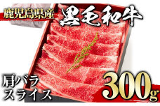 ＜300g＞黒毛和牛肩バラスライス(300g、ギフト箱・風呂敷包み) 黒毛和牛 肩バラ 冷凍【1129】A442-01-v01
