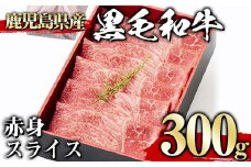 ＜300g＞黒毛和牛赤身スライス(300g、ギフト箱・風呂敷包み) 黒毛和牛 赤身 冷凍【1129】A443-01-v01