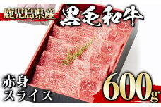＜600g＞黒毛和牛赤身スライス(600g、ギフト箱・風呂敷包み) 黒毛和牛 赤身 冷凍【1129】A443-02-v01