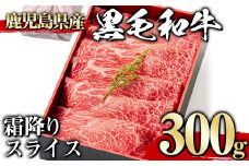 ＜300g＞黒毛和牛霜降りスライス(300g、ギフト箱・風呂敷包み) 黒毛和牛 霜降り 冷凍【1129】A444-01-v01