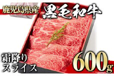 ＜600g＞黒毛和牛霜降りスライス(600g、ギフト箱・風呂敷包み) 黒毛和牛 霜降り 冷凍【1129】A444-02-v01