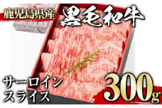 ＜300g＞黒毛和牛サーロインスライス(300g、ギフト箱・風呂敷包み) 黒毛和牛 サーロイン 冷凍【1129】A445-01-v01