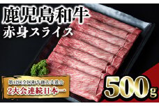 鹿児島和牛赤身スライス(500g) 和牛 赤身 スライス【居食肉】A451-v01