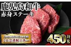 鹿児島和牛赤身ステーキ(計450g・3枚) 和牛 赤身 冷凍【居食肉】A449-v02