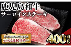 鹿児島和牛サーロインステーキ(計400g・2枚) 和牛 サーロイン 冷凍【居食肉】A448-v02